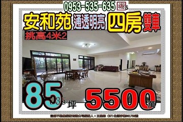 永豐路安和苑4米2挑高氣派一樓四大房雙車｜新北市土城區永豐路