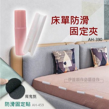 (五對)床單固定器 固定夾【AH-459】 被夾 被子固定夾 被子固定器 床墊床罩固定貼 魔鬼氈防滑