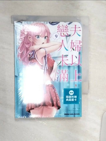 【書寶二手書T9／一般小說_Q8T】夫婦以上，戀人未滿 (9)_金丸祐基, 九流