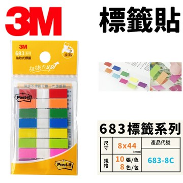 3M 抽取式標籤 683-8C /一卡8色入(定65) 標籤貼 索引貼 可再貼 標籤貼紙 便條紙 便利貼 N次貼 -明【APP滿額下單10%點數(單一帳號最高5000點)】1/31止