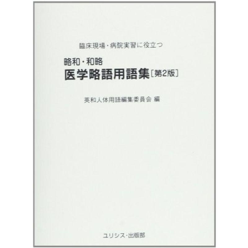 略和・和略 医学略語用語集?臨床現場・病院実習に役立つ