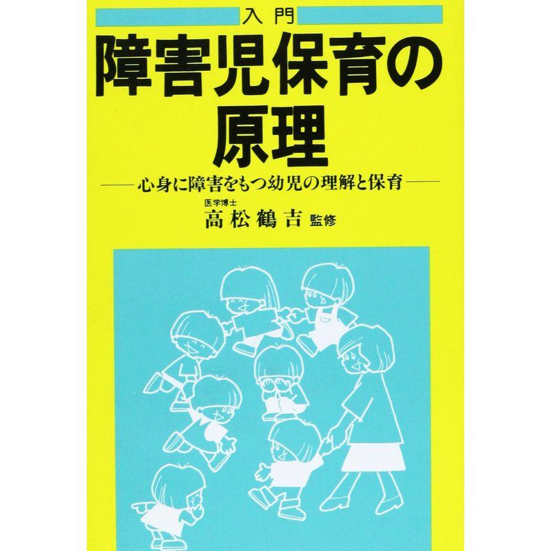 入門障害児保育の原理?心身に障害をもつ幼児の理解と保育 (障害児教育指導技術双書)