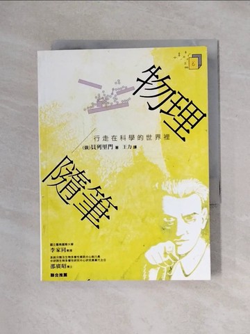 【書寶二手書T1／科學_X1D】物理隨筆_貝列里門