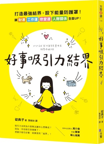 好事吸引力結界【二手書_良好】TAAZE讀冊生活