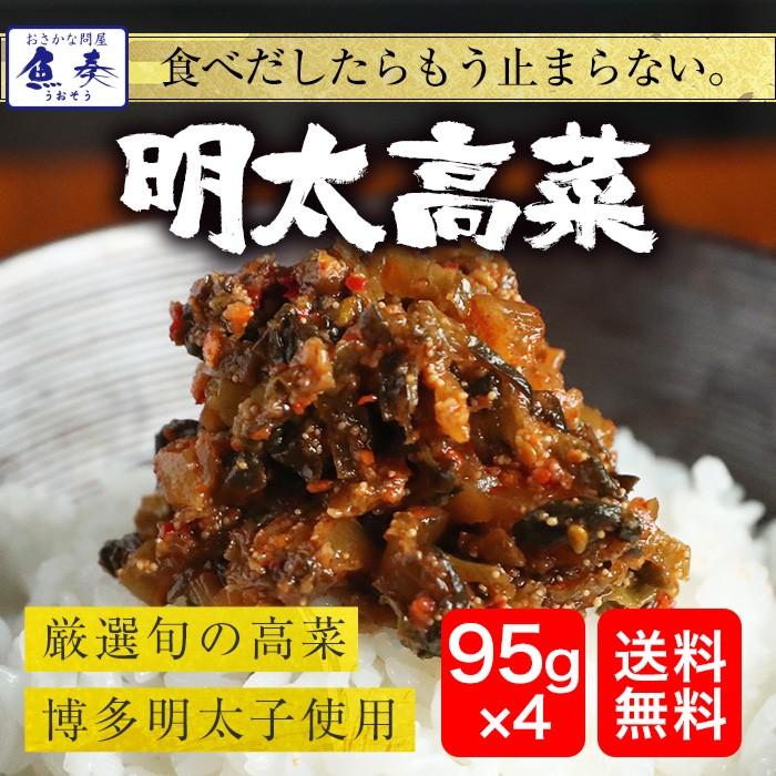 魚屋の明太高菜 辛子高菜 95g×4P 九州博多明太子 メール便 在宅 敬老 中元 歳暮