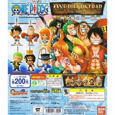 ワンピース ストラップ 再出発の島 前編 全6種 通販 Lineポイント最大get Lineショッピング