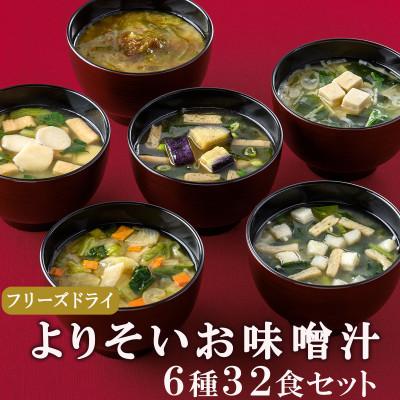 ふるさと納税 高山村 よりそいお味噌汁6種32食(揚げ茄子・野菜・海藻、里芋と油揚げ・豆腐・長芋とほうれん草) 即席みそ汁