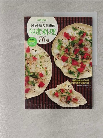 【書寶二手書T1／餐飲_ZAY】清新食感！少油少鹽多健康的印度料理76道_Masako Mabani,  安珀