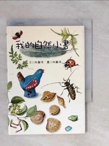 【書寶二手書T1／少年童書_XQX】我的自然小書_林麗珺文; 林麗琪圖