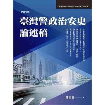 臺灣警政治安史論述稿