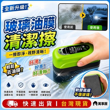 玻璃油膜清潔擦 油膜去除劑 玻璃除油膜 汽車除油膜 油膜清潔劑 去油膜 除油膜 油墨去除劑 油膜刷 油膜劑 A0810