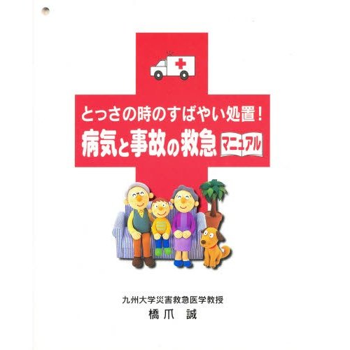 病気と事故の救急マニュアル   橋爪　誠　著