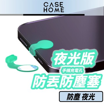 夜光 防丟 充電孔 防塵塞 | 一體式 防塵 塞子 |適用 蘋果 Type-C 手機 iPhone iPad 安卓 三星