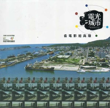 電光城市-看電影遊高雄[二手書_全新]