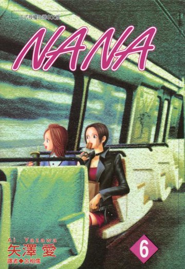 NANA(06)【城邦讀書花園】