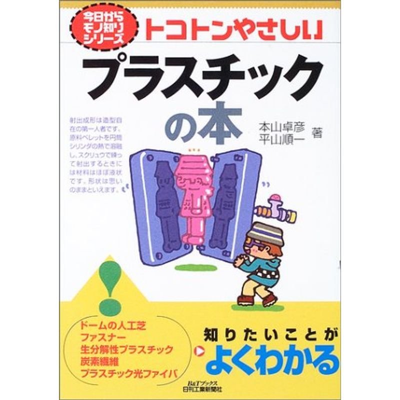 トコトンやさしいプラスチックの本 (BTブックス?今日からモノ知りシリーズ)