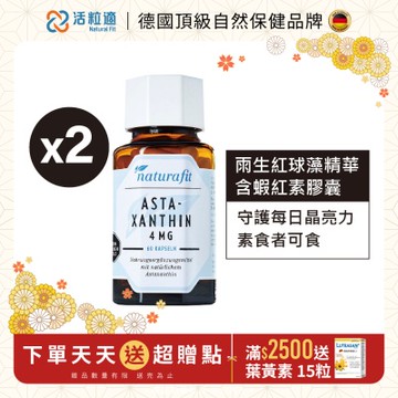 【德國 活粒適】雨生紅球藻精華含蝦紅素膠囊二入組