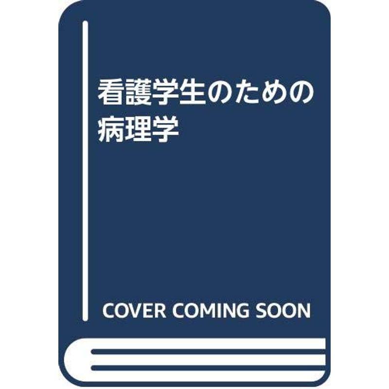 看護学生のための病理学