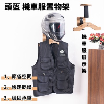 🔥新品🔥現代簡約摩托車衣架頭盔收納架 安全帽架 機車服木架 頭盔掛架 掛墻上衣架 定製 玄關宿舍 壁掛