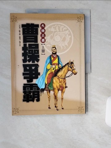 【書寶二手書T4／歷史_TWK】大話三國(上)曹操爭霸_陳文德