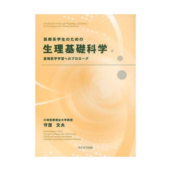 医療系学生のための生理基礎科学 基礎医学学習へのプロローグ