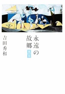  永遠の故郷　真昼／吉田秀和