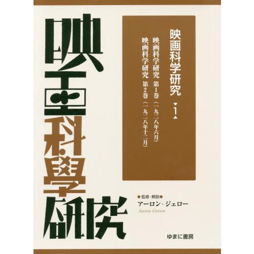 映画科学研究 復刻 アーロン・ジェロー 監修・解説