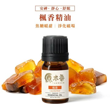 【促銷組合】楓香精油 精油 楓香 單罐10ml 楓香萃取 楓香樹脂 蒸餾萃取 原木精油 天然精油 純精油