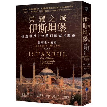 榮耀之城．伊斯坦堡：位處世界十字路口的偉大城市【2025年全新改版】