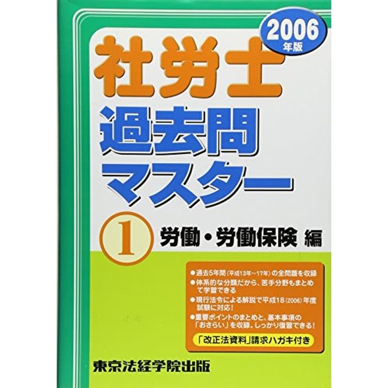 社労士過去問マスター〈1〉労働・労働保険編〈2006年版〉