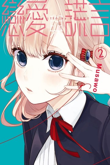 【電子書】戀愛與謊言 (2)