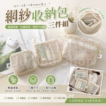 【網紗收納包三件組】可視透明旅行收納袋 自帶掛孔 解放雙手✅帶繩拉鏈+細密車縫線 化妝品/3C線材分類必備收納包