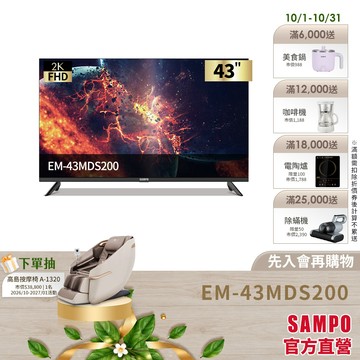 SAMPO 聲寶 43型FHD 2K轟天雷液晶顯示器EM-43MDS200+視訊盒-含基本安裝+舊機回收