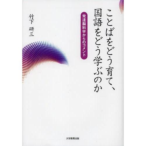 ことばをどう育て,国語をどう学ぶのか 発達脳科学からのコメント