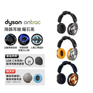 Dyson戴森 OnTrac 降噪耳機 藍牙耳機 無線耳機 全罩式耳機電光銅