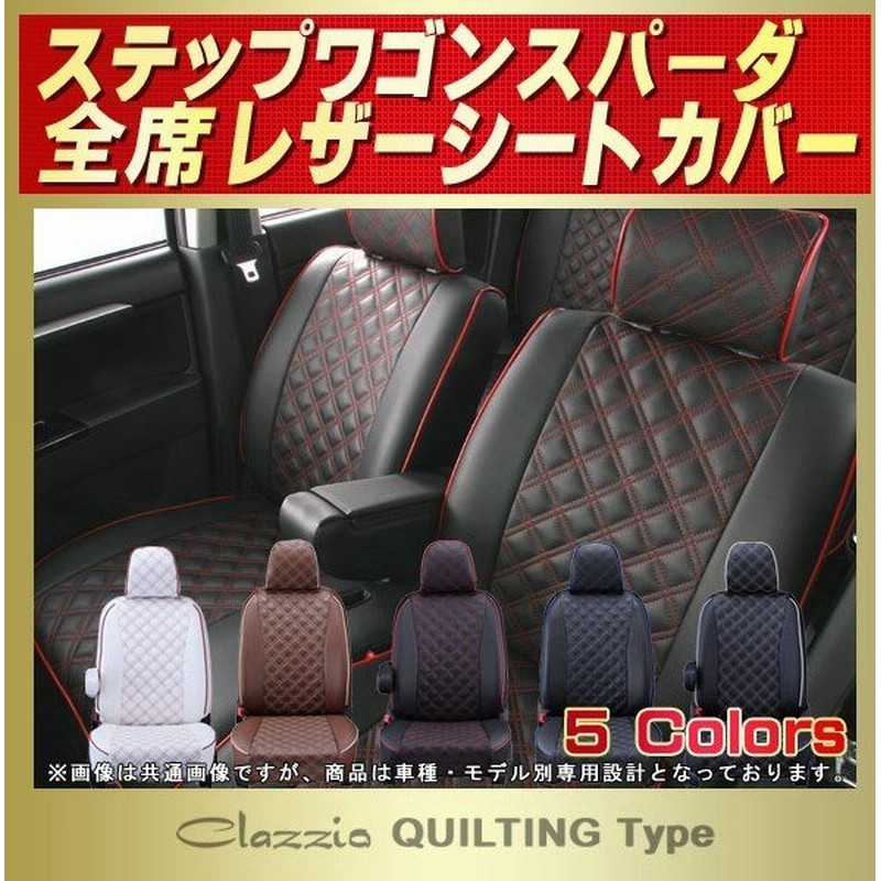 人気no 1 V1935 キルト シートカバー クラッツィオ ステップワゴンrg系 6シート 車内アクセサリー