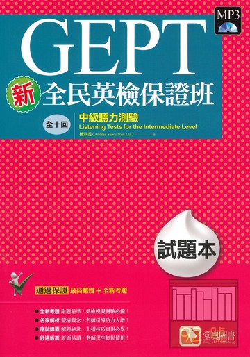 堂奧新全民英檢保證班：(中級)聽力測驗(試題本)