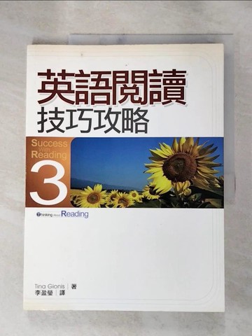 【書寶二手書T2／語言學習_J3E】英語閱讀技巧攻略(3)_TinaGionis