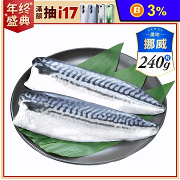 【祥鈺水產】XXXL極厚鮮美挪威薄鹽鯖魚 240g/片