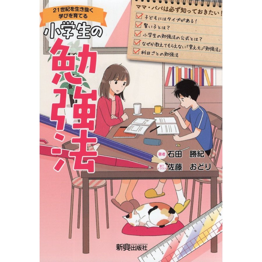 小学生の勉強法 21世紀を生き抜く学びを育てる