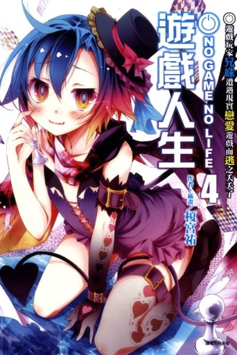 NO GAME NO LIFE 遊戲人生（4）：遊戲玩家兄妹遭遇現實戀愛遊戲而逃之夭夭了[二手書_良好]