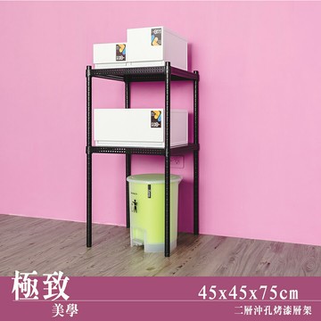 置物架/展示架/倉儲架 極致美學 45x45x75公分 二層沖孔烤漆黑收納架 dayneeds