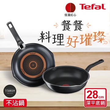 Tefal法國特福 全新鈦升級-璀璨系列28CM不沾深平鍋