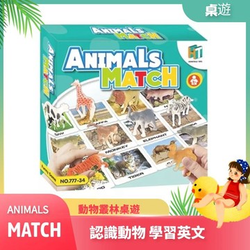 遊戲學英文 動物比對 英文學習 含動物 玩具模型 動物桌遊 動物公仔 幼兒英文