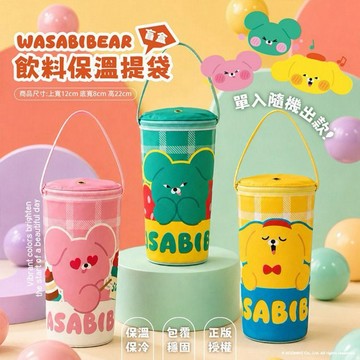 御衣坊~WASABI BEAR飲料保溫提袋盲盒(1入) 款式隨機出貨｜正版授權 3款盲盒抽抽樂 保溫保冷冰霸杯提袋 防滲漏吸管孔設計