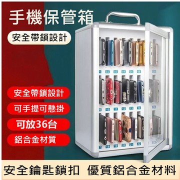 【居家家】多功能36位帶鎖手機收納存放保管箱（手機櫃/收納盒/存放櫃/手機箱）