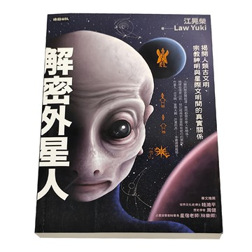 時報文化 解密外星人 : 揭開人類古文明 宗教神明與星際文明間的真實關係  江晃榮