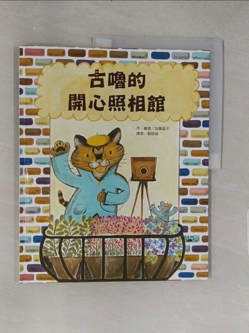 【書寶二手書T1／少年童書_YTC】古嚕的開心照相館_加藤晶子,  蘇懿禎