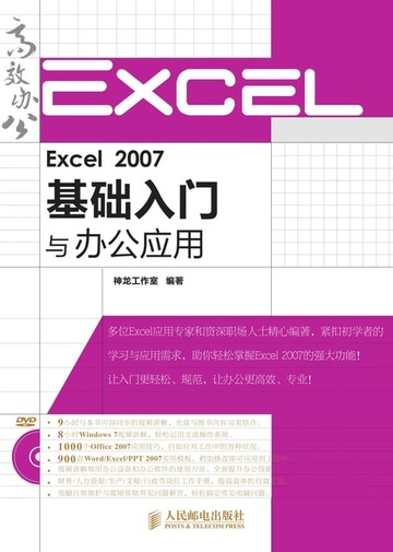 【電子書】Excel 2007基础入门与办公应用