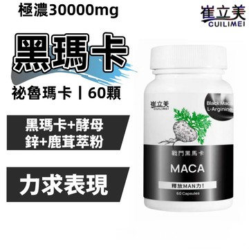 極致黑瑪卡(60顆/瓶)MACA+鹿茸+酵母鋅 馬卡 B群 隔日到貨  極濃強勁 強健補給/精神旺盛/男性保健